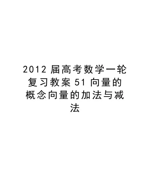 最新届高考数学一轮复习教案51向量的概念向量的加法与减法汇总