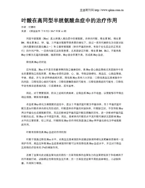 叶酸在高同型半胱氨酸血症中的治疗作用