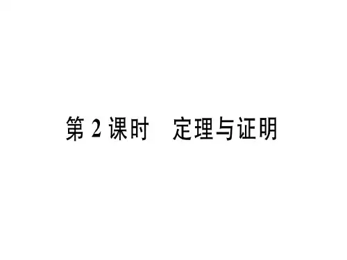 7.2 第2课时 定理与证明