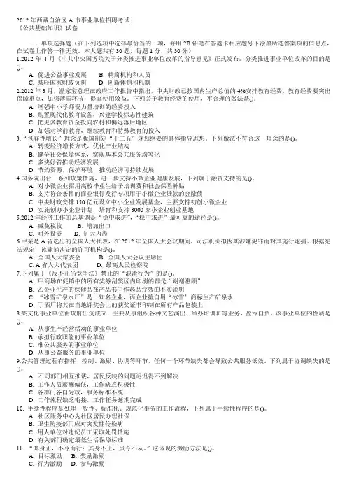 2012年西藏自治区A市事业单位招聘考试公共基础知识真题及答案解析