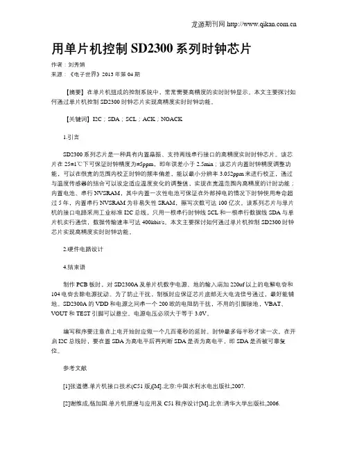 用单片机控制SD2300系列时钟芯片