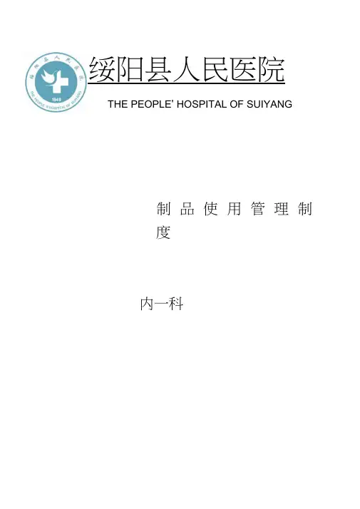 血液制品使用管理制度 2
