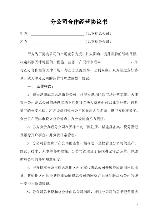 分公司合作经营协议书[1]