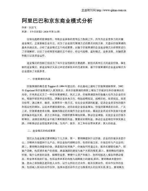 阿里巴巴和京东商业模式分析