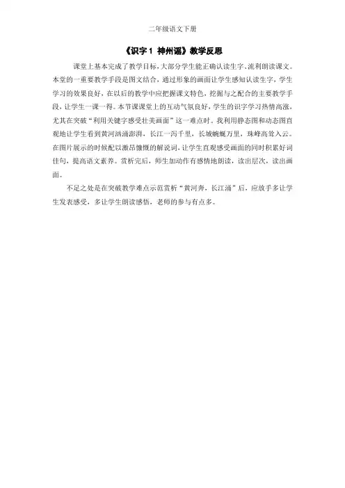 部编版二年级下册语文(教学反思参考3)识字1 神州谣