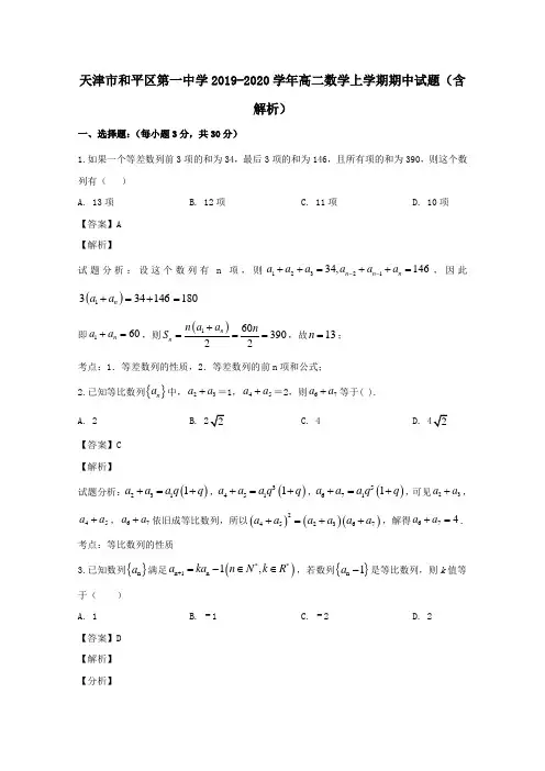 天津市和平区第一中学2019_2020学年高二数学上学期期中试题(含解析)