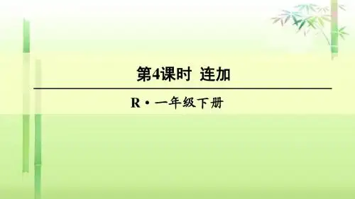 《连加》课件