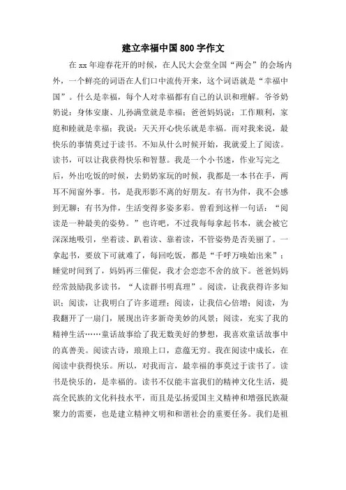建设幸福中国800字作文