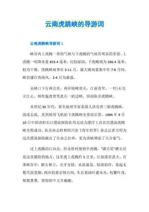 云南虎跳峡的导游词