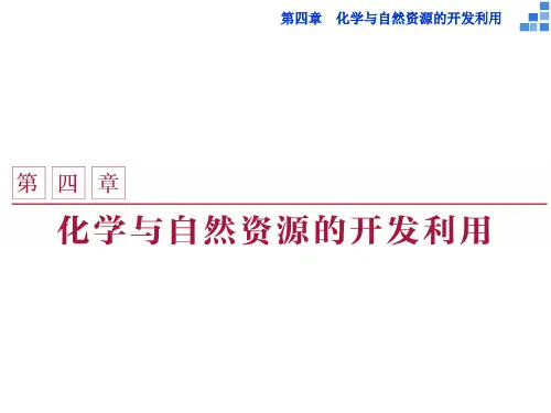高中化学 第四章 化学与自然资源的开发利用 第一节 开发利用金属矿物和海水资源(第1课时)金属矿物的