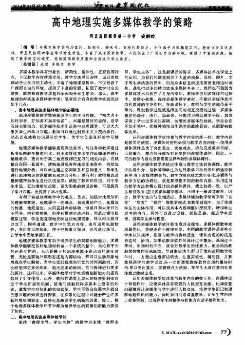 高中地理实施多媒体教学的策略