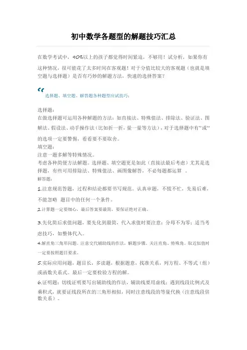 初中数学各题型的解题技巧汇总