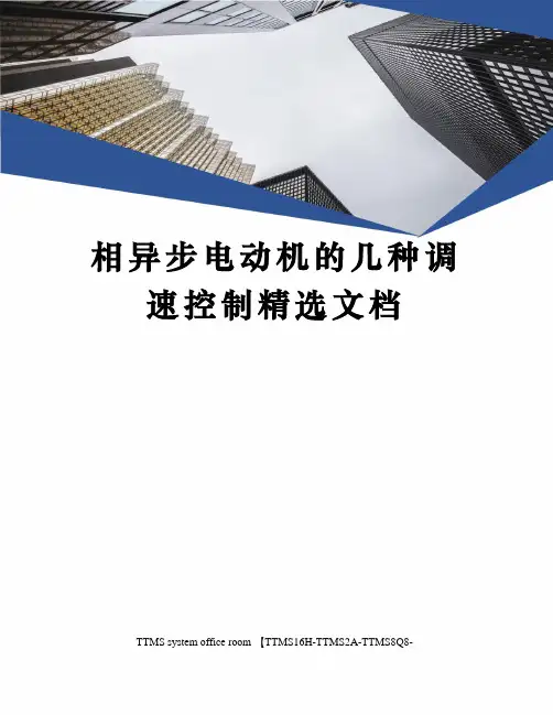相异步电动机的几种调速控制精选文档