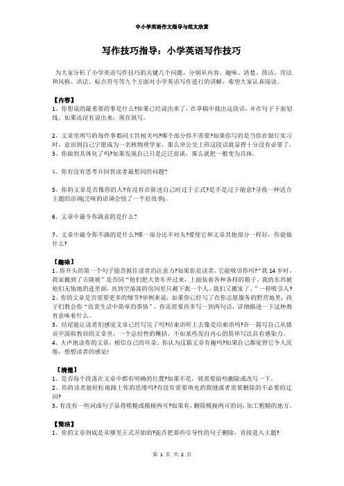 中小学英语作文指导与范文欣赏————写作技巧指导：小学英语写作技巧