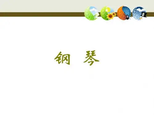 钢琴教学PPT课件