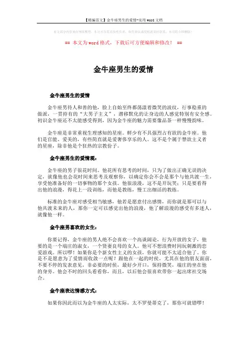 【精编范文】金牛座男生的爱情-实用word文档 (2页)