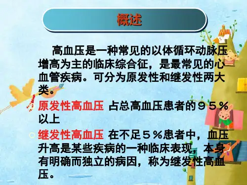 原发性高血压病人护理查房