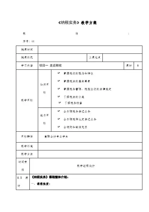 纳税实务教案汇总
