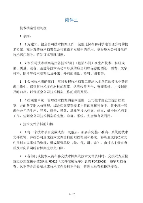 技术档案管理制度