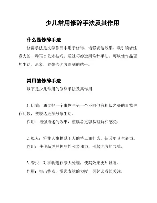 少儿常用修辞手法及其作用