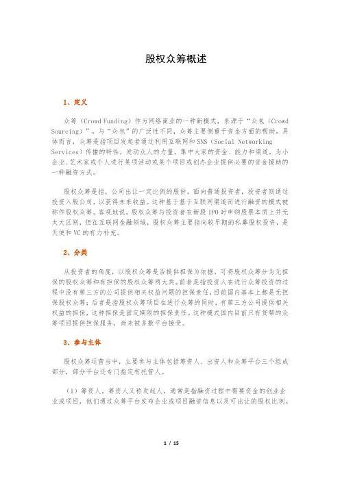 股权众筹概述 3