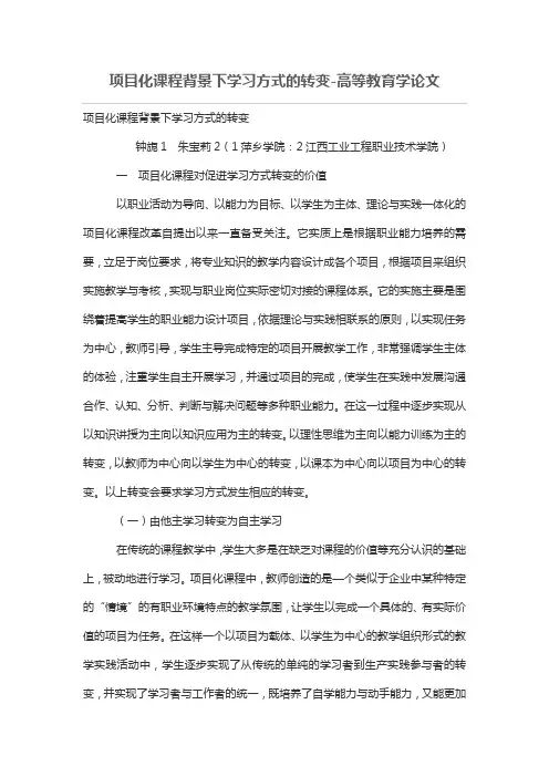 项目化课程背景下学习方式的转变