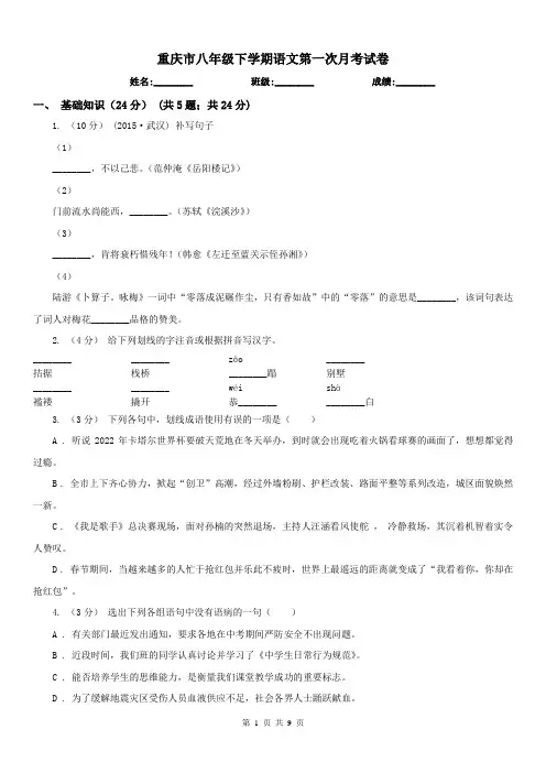 重庆市八年级下学期语文第一次月考试卷