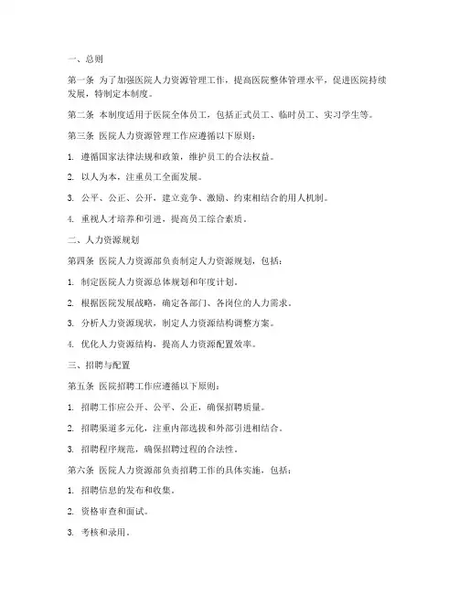 医院人力资源管理制度 2