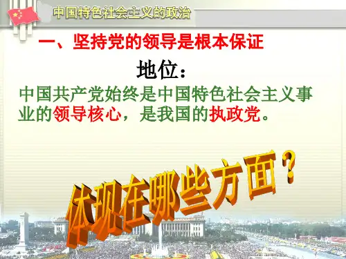 坚持党的领导 优质课件