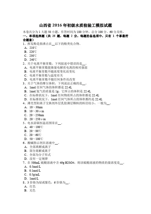 山西省2016年初级水质检验工模拟试题
