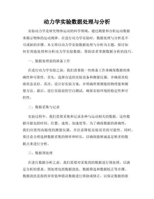 动力学实验数据处理与分析