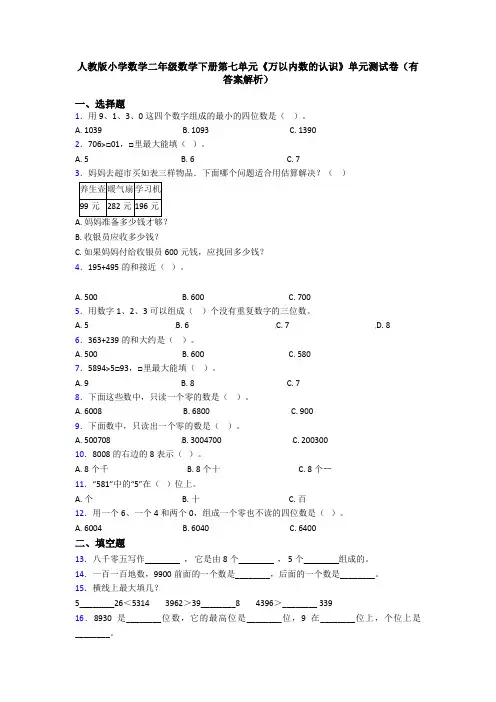 人教版小学数学二年级数学下册第七单元《万以内数的认识》单元测试卷(有答案解析)