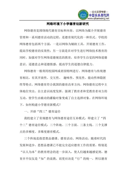 网络环境下小学德育创新研究