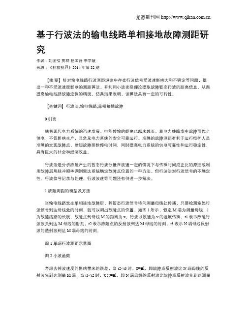 基于行波法的输电线路单相接地故障测距研究