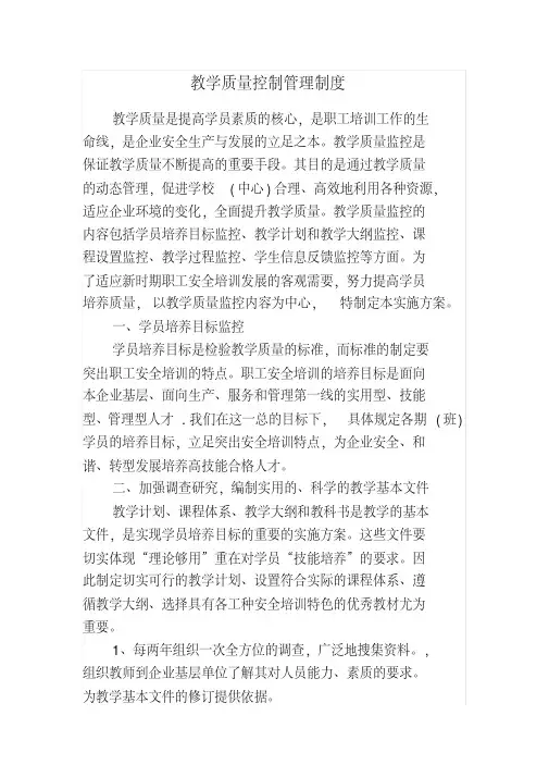 教学质量控制管理制度