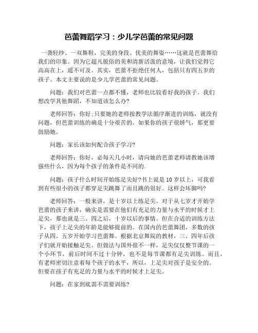 芭蕾舞蹈学习：少儿学芭蕾的常见问题