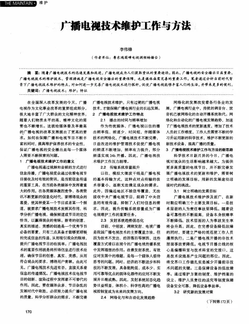 广播电视技术维护工作与方法