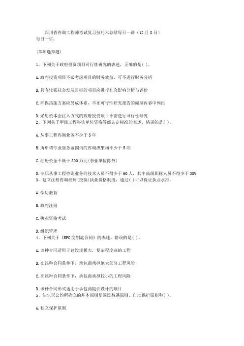 四川省咨询工程师考试复习技巧六总结每日一讲(12月8日)