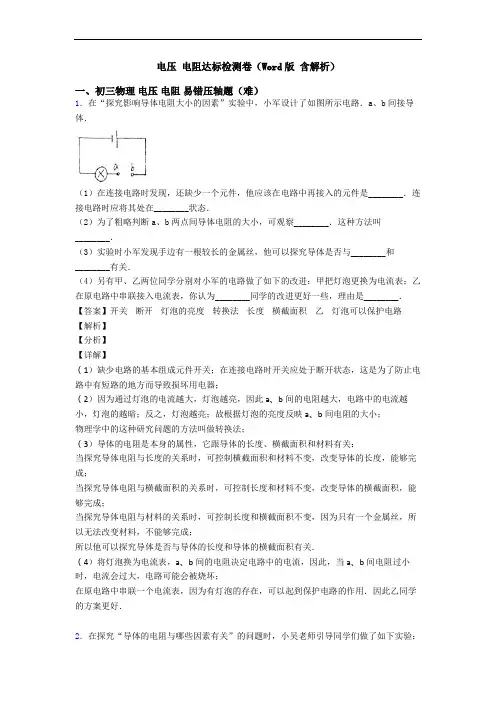电压 电阻达标检测卷(Word版 含解析)