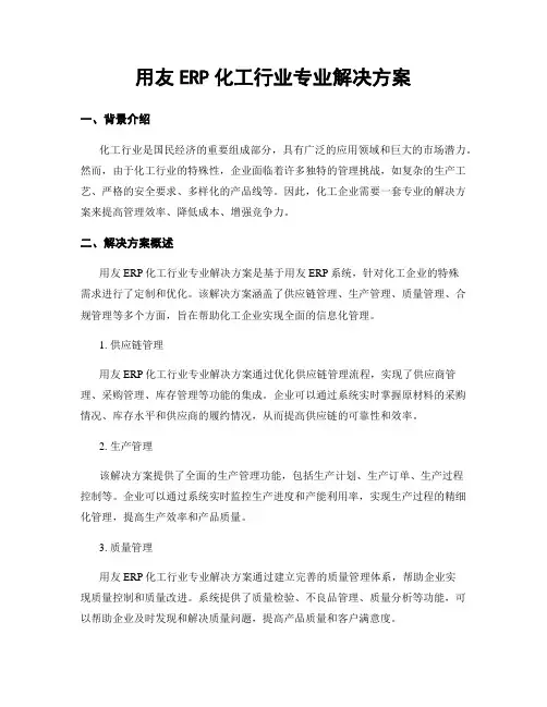 用友ERP化工行业专业解决方案