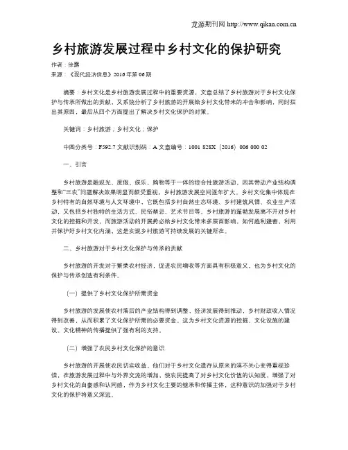 乡村旅游发展过程中乡村文化的保护研究