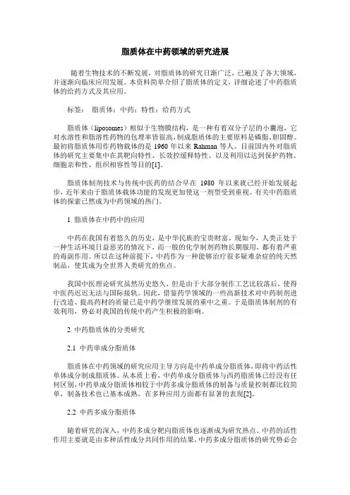 脂质体在中药领域的研究进展