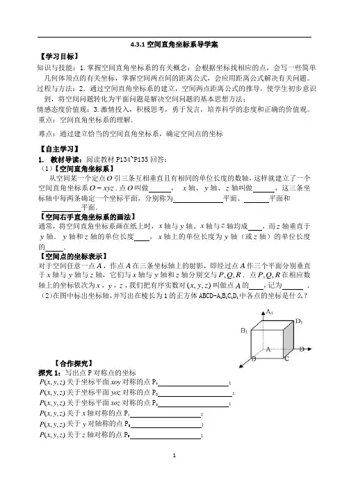 4.3.1空间直角坐标系及导学案