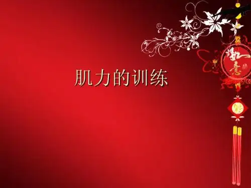 肌力训练