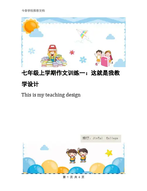 七年级上学期作文训练一：这就是我教学设计