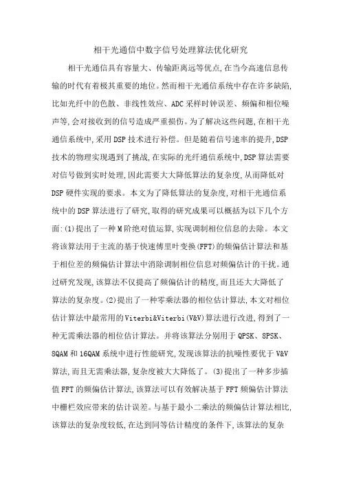 相干光通信中数字信号处理算法优化研究