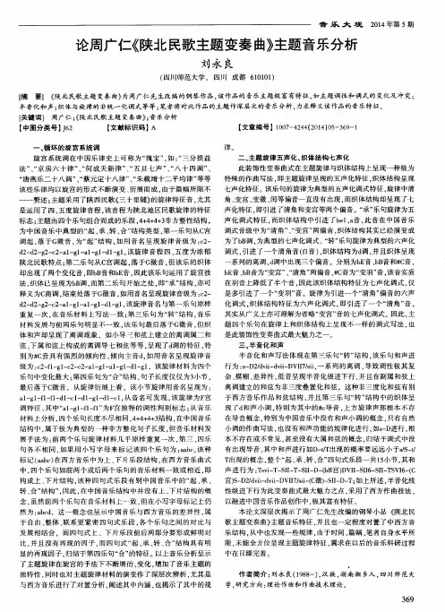 论周广仁《陕北民歌主题变奏曲》主题音乐分析