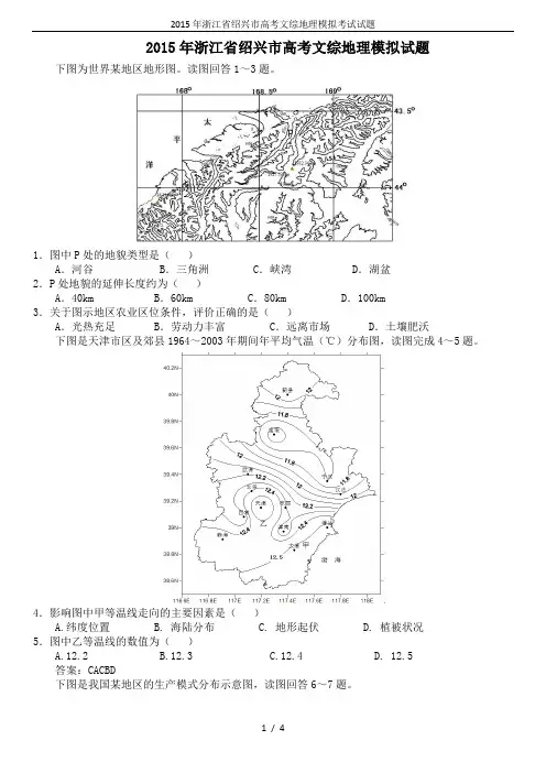 2015年浙江省绍兴市高考文综地理模拟考试试题
