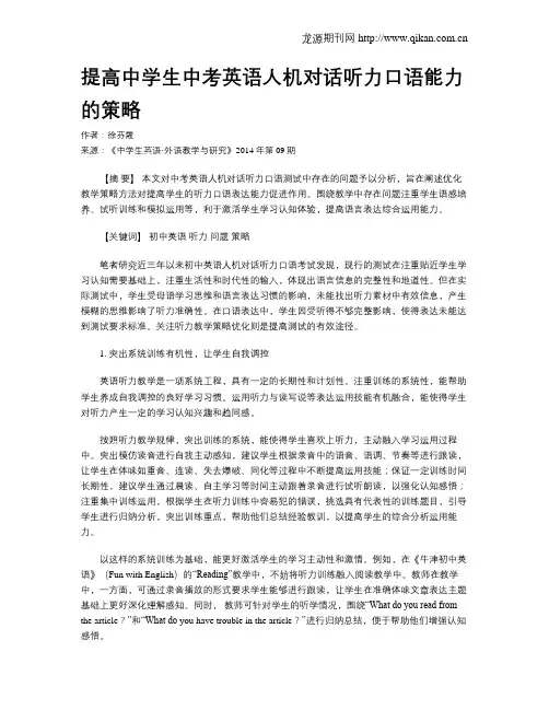 提高中学生中考英语人机对话听力口语能力的策略