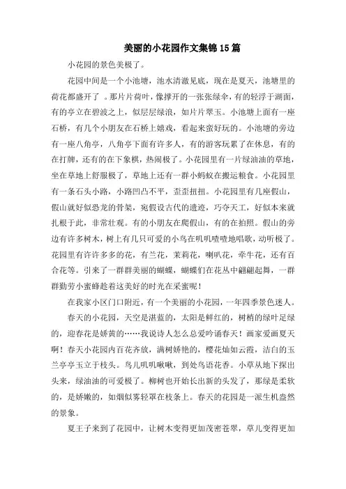 美丽的小花园作文集锦15篇范文
